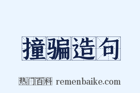 撞骗造句是什么意思的图片